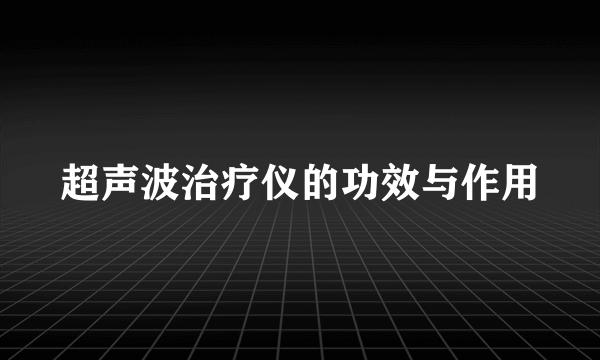 超声波治疗仪的功效与作用