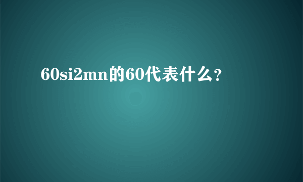 60si2mn的60代表什么？