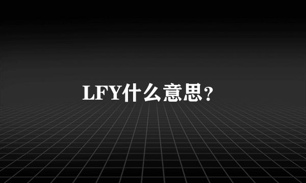 LFY什么意思？