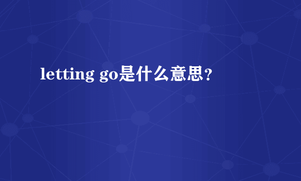 letting go是什么意思？