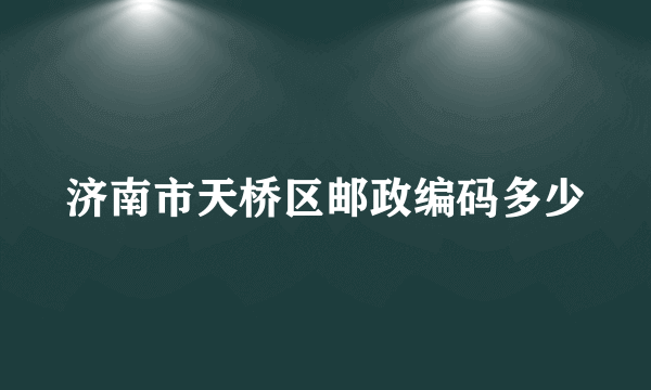 济南市天桥区邮政编码多少