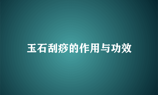 玉石刮痧的作用与功效