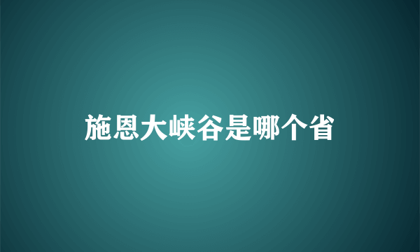 施恩大峡谷是哪个省