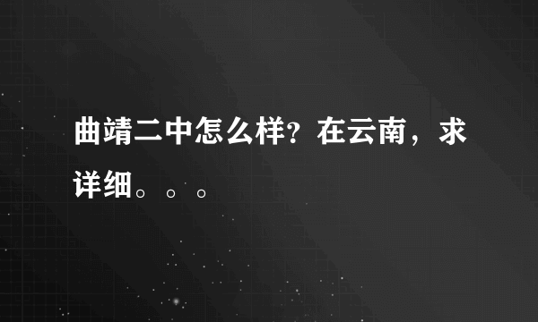 曲靖二中怎么样？在云南，求详细。。。