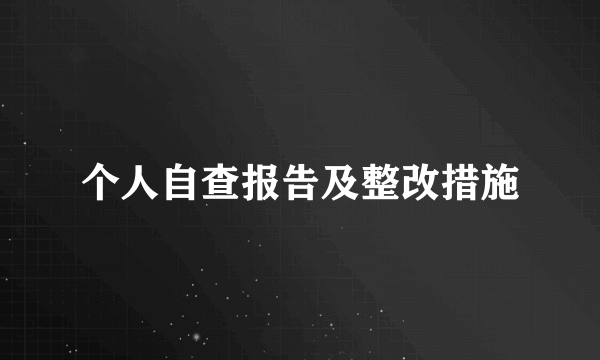 个人自查报告及整改措施