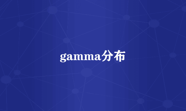 gamma分布