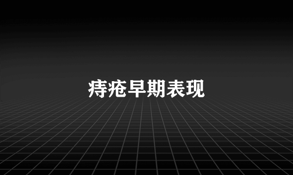 痔疮早期表现