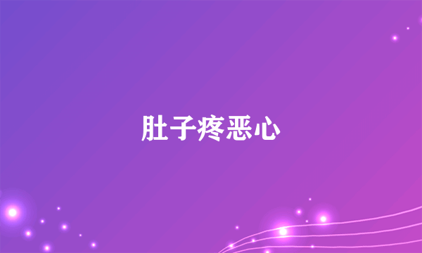 肚子疼恶心