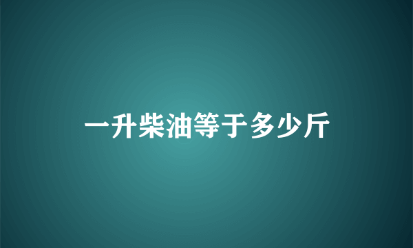 一升柴油等于多少斤