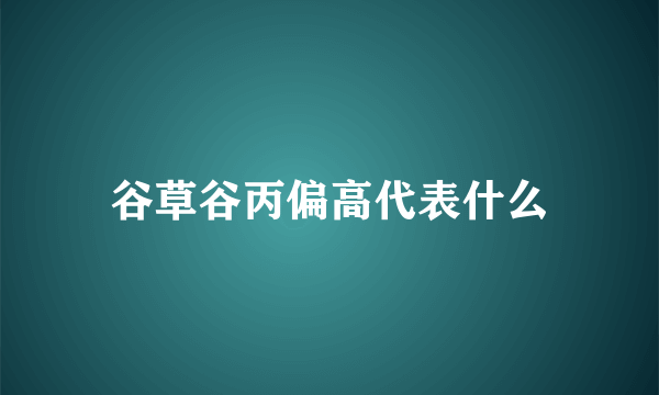 谷草谷丙偏高代表什么