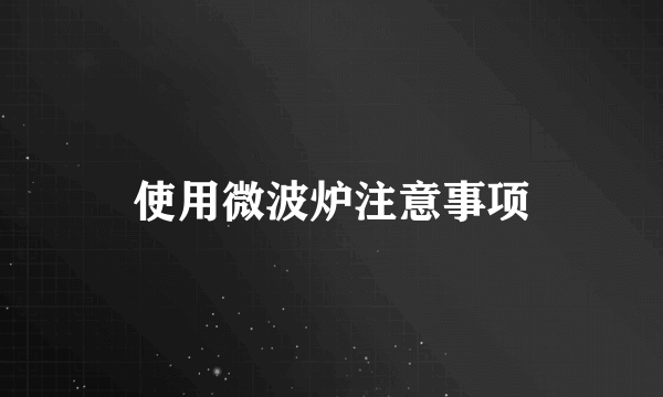 使用微波炉注意事项