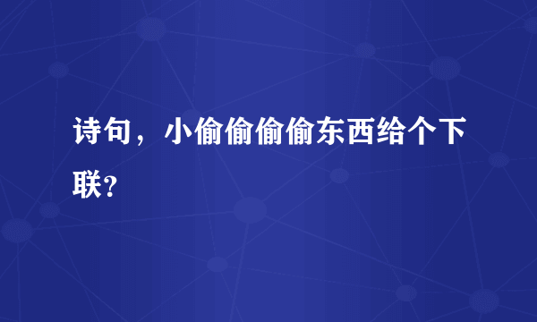 诗句，小偷偷偷偷东西给个下联？