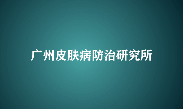 广州皮肤病防治研究所