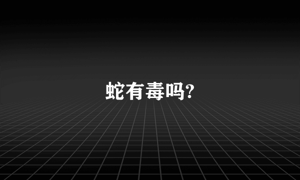 蛇有毒吗?