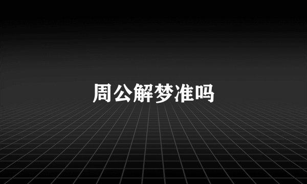 周公解梦准吗