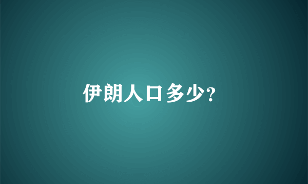 伊朗人口多少？