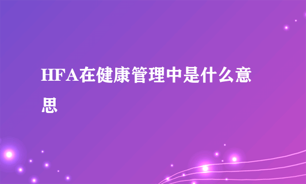 HFA在健康管理中是什么意思