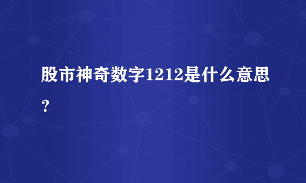 股市神奇数字1212是什么意思？