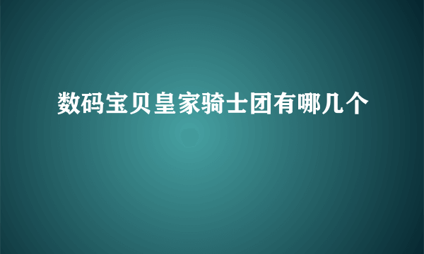 数码宝贝皇家骑士团有哪几个