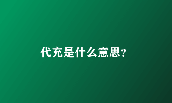 代充是什么意思？