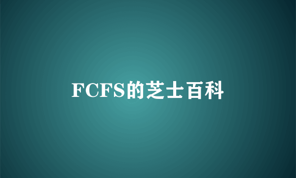 FCFS的芝士百科