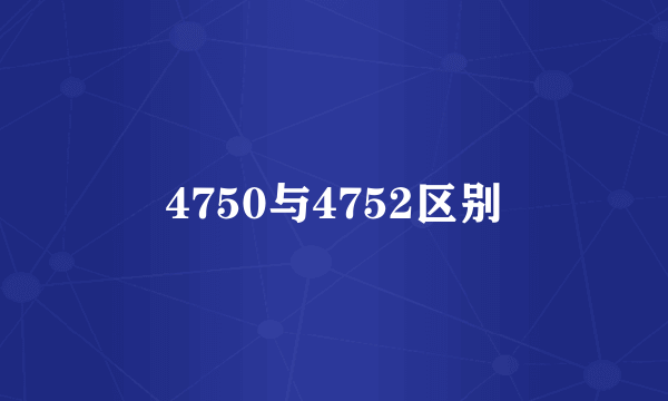 4750与4752区别