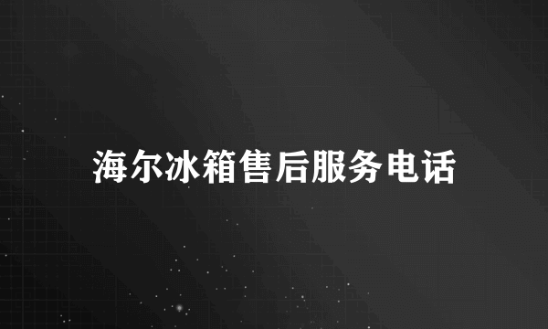 海尔冰箱售后服务电话