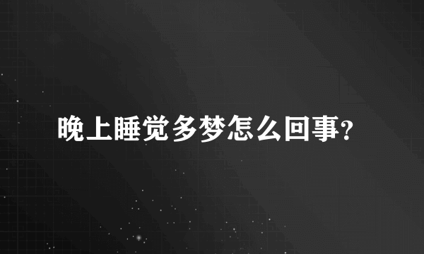 晚上睡觉多梦怎么回事？