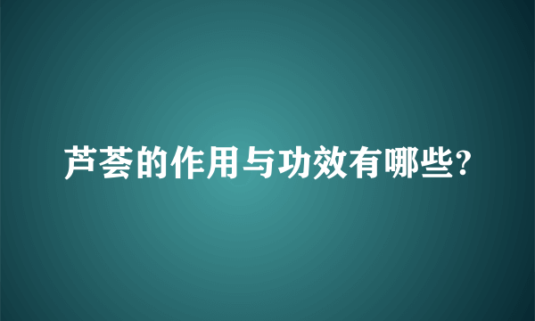 芦荟的作用与功效有哪些?