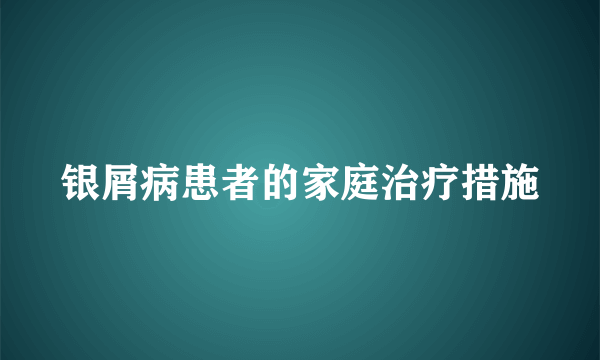 银屑病患者的家庭治疗措施