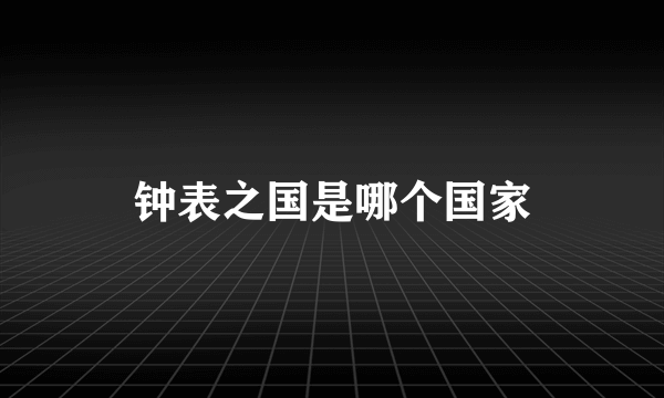 钟表之国是哪个国家