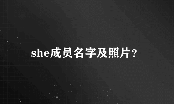 she成员名字及照片？