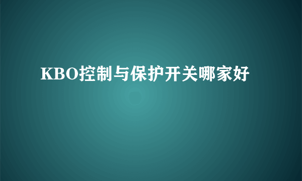 KBO控制与保护开关哪家好