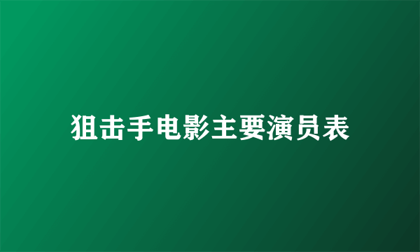 狙击手电影主要演员表