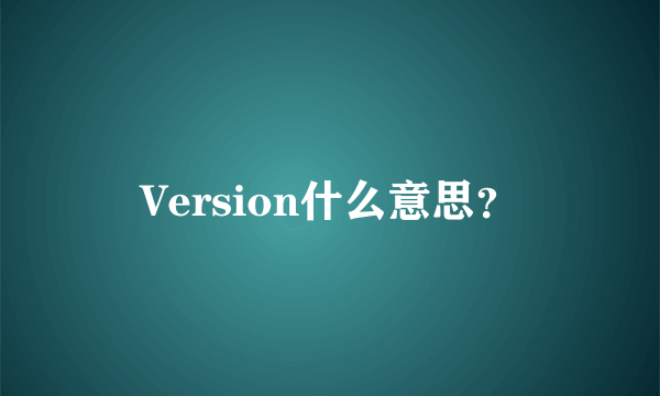 Version什么意思？