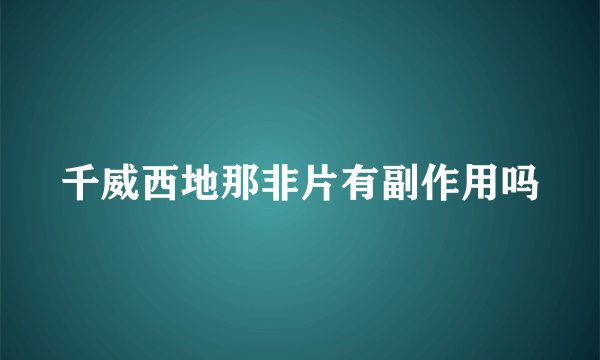 千威西地那非片有副作用吗