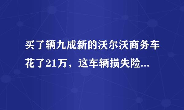 买了辆九成新的沃尔沃商务车花了21万，这车辆损失险的保费如何计算呢