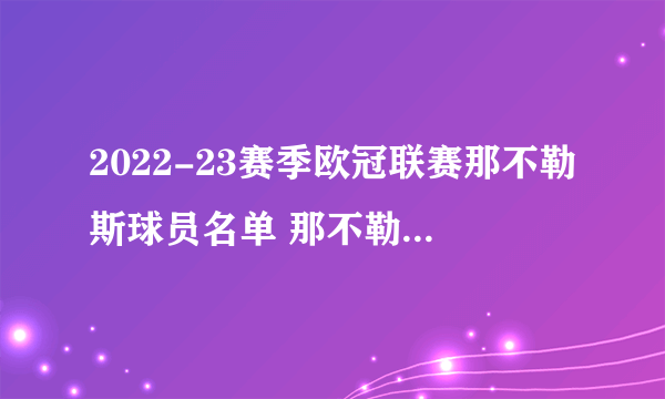 2022-23赛季欧冠联赛那不勒斯球员名单 那不勒斯2022欧冠阵容