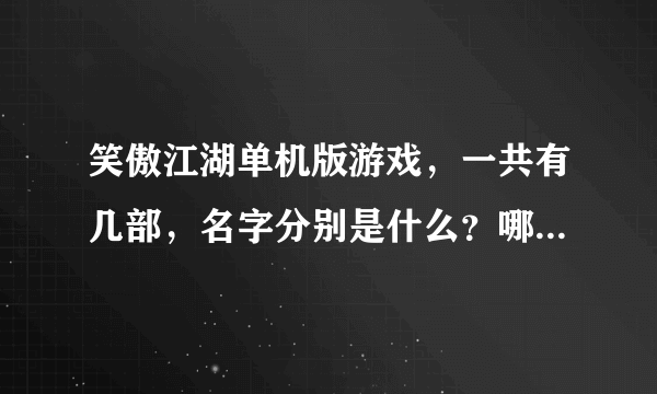 笑傲江湖单机版游戏，一共有几部，名字分别是什么？哪部最好玩？