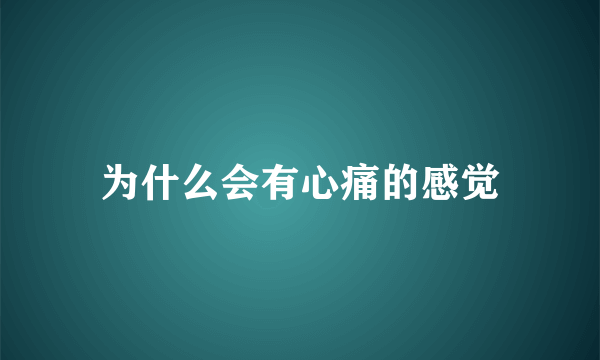 为什么会有心痛的感觉