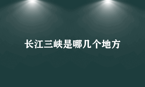 长江三峡是哪几个地方