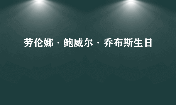 劳伦娜·鲍威尔·乔布斯生日