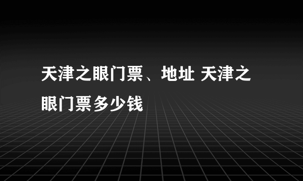 天津之眼门票、地址 天津之眼门票多少钱