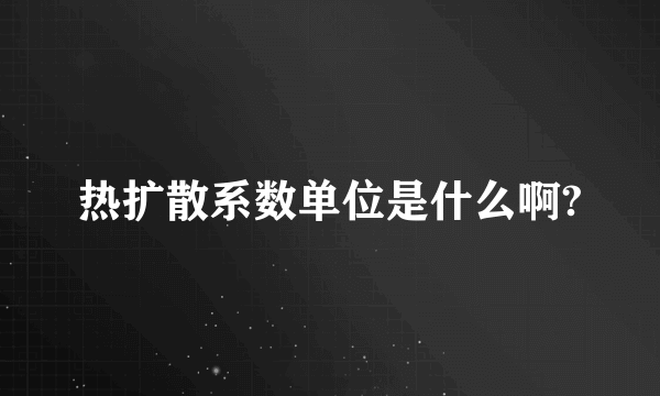 热扩散系数单位是什么啊?