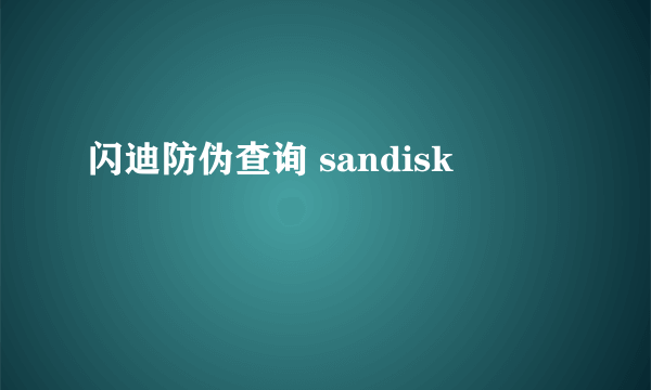 闪迪防伪查询 sandisk