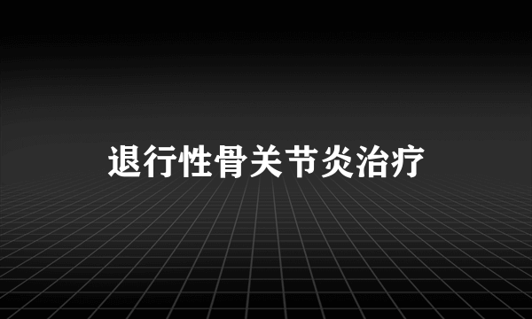 退行性骨关节炎治疗