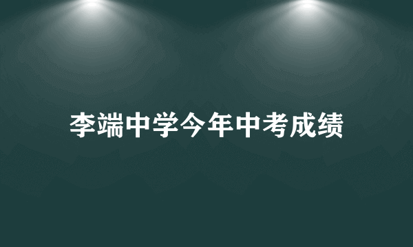 李端中学今年中考成绩