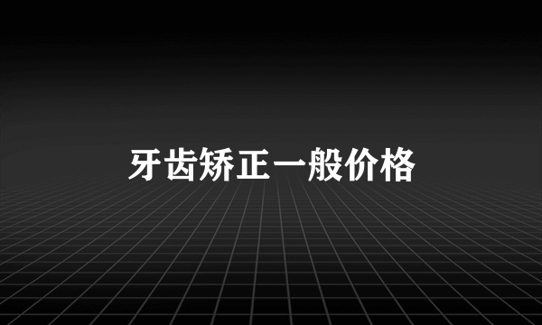 牙齿矫正一般价格