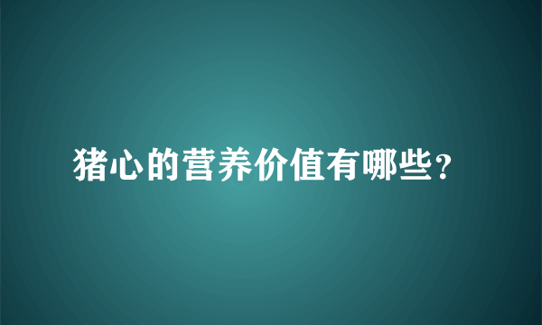 猪心的营养价值有哪些？