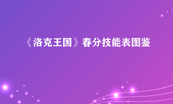 《洛克王国》春分技能表图鉴